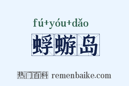 蜉蝣岛是什么意思的图片